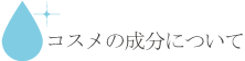 コスメティックのすごさ